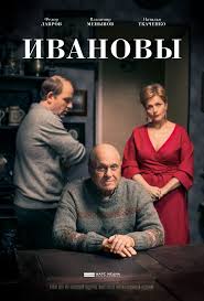 Ивановы 2016 (русский фильм) смотреть