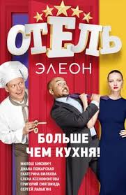 Отель Элеон 2 сезон 15,16 серия (2017) / на СТС смотреть все серии