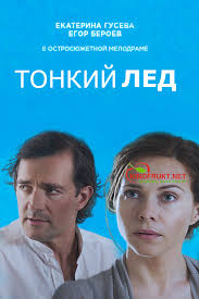 Тонкий лед (сериал 2016) 1,2 сезон все серии смотреть