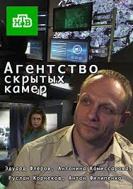 Агентство скрытых камер 2 сезон 1, 2, 3 серия (Сериал) смотреть русские