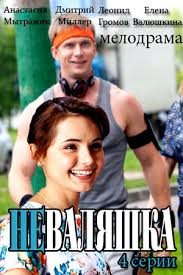 Неваляшка (2016) все серии 1-4 смотреть сериал