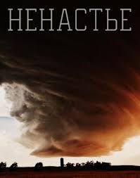 Ненастье 1-2 серия (2017) смотреть русский сериал