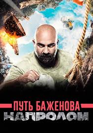 Путь Баженова: Напролом (5 выпуск) / 10 09 2017 смотреть