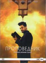 Проповедник 2 сезон 10, 11 серия (все серии) смотреть