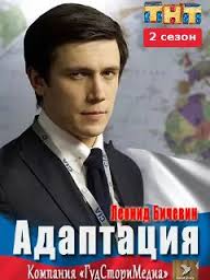 Адаптация / на ТНТ 2 сезон 1,2 серия (2017) дата выхода смотреть