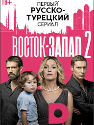 Восток-Запад 2 сезон 1,2 серия (русский сериал) 2017 смотреть