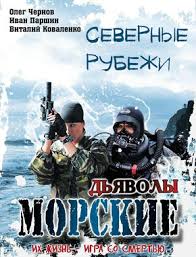 Морские дьяволы. Северные рубежи 15, 16, 17 серия (все серии) смотреть сериал