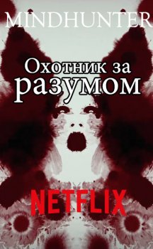 Охотник за разумом (2017) 1, 2 серия дата выхода Сериала смотреть