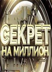 Секрет на миллион (09.09.2017) / последний выпуск смотреть