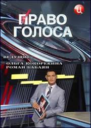 Право голоса (12.09.2017) Украина для украинцев смотреть