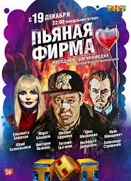 Пьяная фирма 1-4 серия 2016 / сериал на ТНТ смотреть