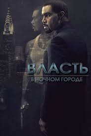 Власть в ночном городе 4 сезон 10 серия (2017) смотреть