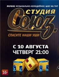 Студия Союз (7 выпуск) от 21.09.2017 / на ТНТ смотреть