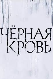 Черная кровь 13, 14, 15 серия (все серии) смотреть сериал