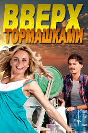 Вверх тормашками 7, 8 серия [13 09 2017] Сериал смотреть