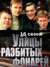 Улицы разбитых фонарей / Менты 16 сезон 1 — 17, 18, 19 серия (2017) смотреть