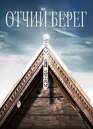 Отчий берег 15, 16, 17 серия (2017) сериал смотреть