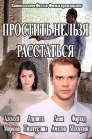 Простить нельзя расстаться 1-2 серия (все серии) смотреть сериал