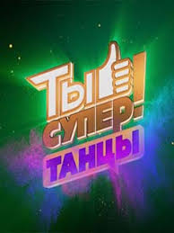 Ты супер! Танцы на НТВ / 3 выпуск от 16.09.2017 смотреть