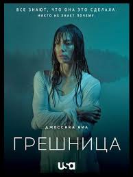 Грешница 8, 9 серия (2017, 1 сезон) смотреть