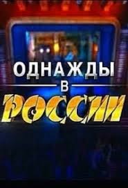 Однажды в России на ТНТ 4 сезон (3 выпуск / серия) от 17.09.2017 смотреть