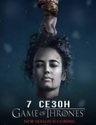 7 сезон 8 серия Игра престолов (озвучка LostFilm) смотреть