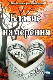 Благие намерения 1-20 (все серии) смотреть сериал