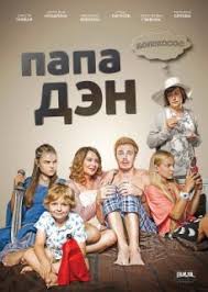 Папа Дэн 1-16 (все серии) смотреть сериал