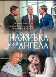 Наживка для ангела 15, 16 серия (2017) сериал на Россия-1 смотреть