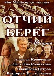 Отчий берег 1-16 все серии (2017) сериал смотреть