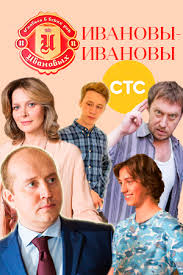 Ивановы-Ивановы 10, 11 серия (2017) на СТС смотреть