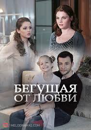 Бегущая от любви 11, 12 (все серии) - смотреть сериал