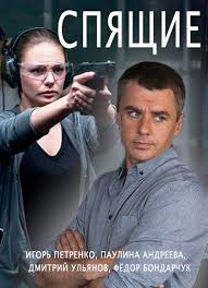 Спящие 1-8 (все серии) / смотреть сериал