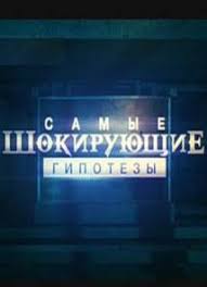 Самые шокирующие гипотезы / 09.10.2017 последний выпуск смотреть