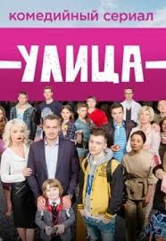 Улица (все серии) 9, 10 серия 2017 на ТНТ смотреть