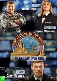 Морские дьяволы. Северные рубежи 1-20 (все серии) смотреть сериал