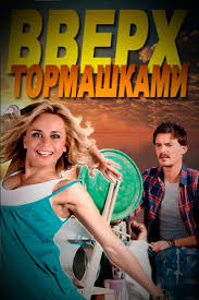 Вверх тормашками 1-12 [все серии] Сериал смотреть