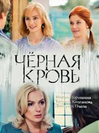 Черная кровь (1-13 серия) - все серии смотреть