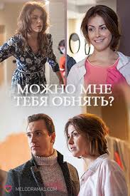 Можно мне тебя обнять? (1, 2, 3, 4 серии)  — смотреть сериал