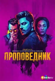 Проповедник 2 сезон (на русском языке) 1-13 все серии смотреть