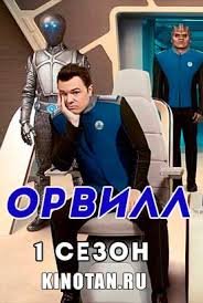 Орвилл 1 сезон 11, 12 серия (2017) смотреть все серии